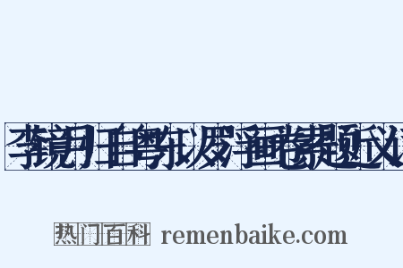 李镜月归自粤东以罗浮画卷索题近义词是什么意思的图片